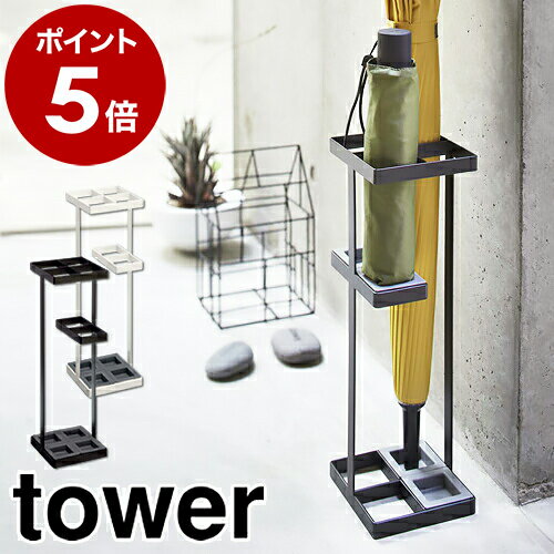 ［ アンブレラスタンド タワー ］山崎実業 tower傘立て おしゃれ スリム 北欧 かさたて 傘たて 傘立 傘 収納 折りたたみ傘 アンブレラホルダー アンブレラスタンド コンパクト シンプル カサ立て かさ立て 玄関収納 長傘 7639 7640【ポイント5倍 送料無料】 公式