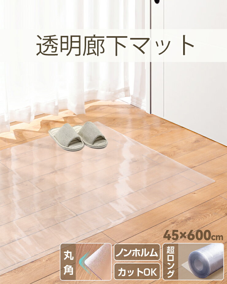 【楽天1位】 廊下敷き 廊下マット ロング 透明 撥水 傷汚れ防止 抗菌 防カビ サッと拭ける クリア ずれない 滑り止め 床暖房対応 自由にカット エンボス加工 角丸 厚さ1.5mm 騒音対策 廊下用キッチンマット 選べる4サイズ