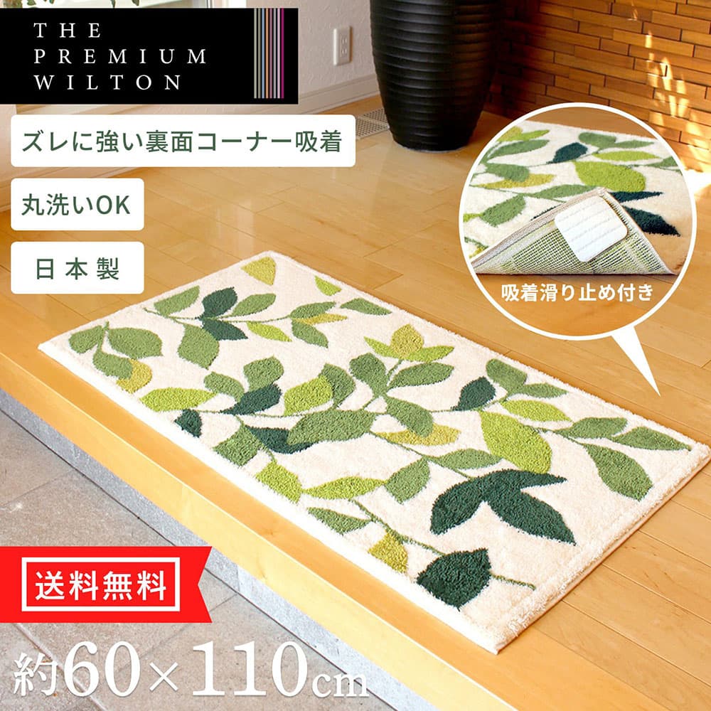 【11%0FFクーポン】 リーフグリーン2 コーナー吸着 玄関マット 約60×110cm アイボリー 玄関 マット ウィルトン織り 高級 子供部屋 ラグ 洗える 洗濯可 ウォッシャブル 室内 屋内 ラグマット インテリア雑貨 リーフ 風水 日本製