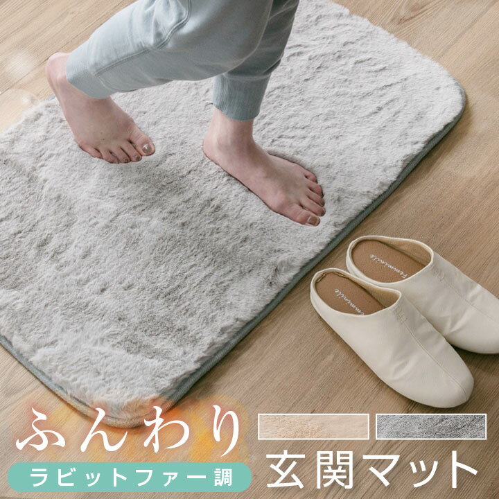 玄関マット フロアマット 50×80 ラビットファー調 ふわふわ マイクロファイバー おしゃれ 玄関 ラグ 防臭 カーペット 22A014