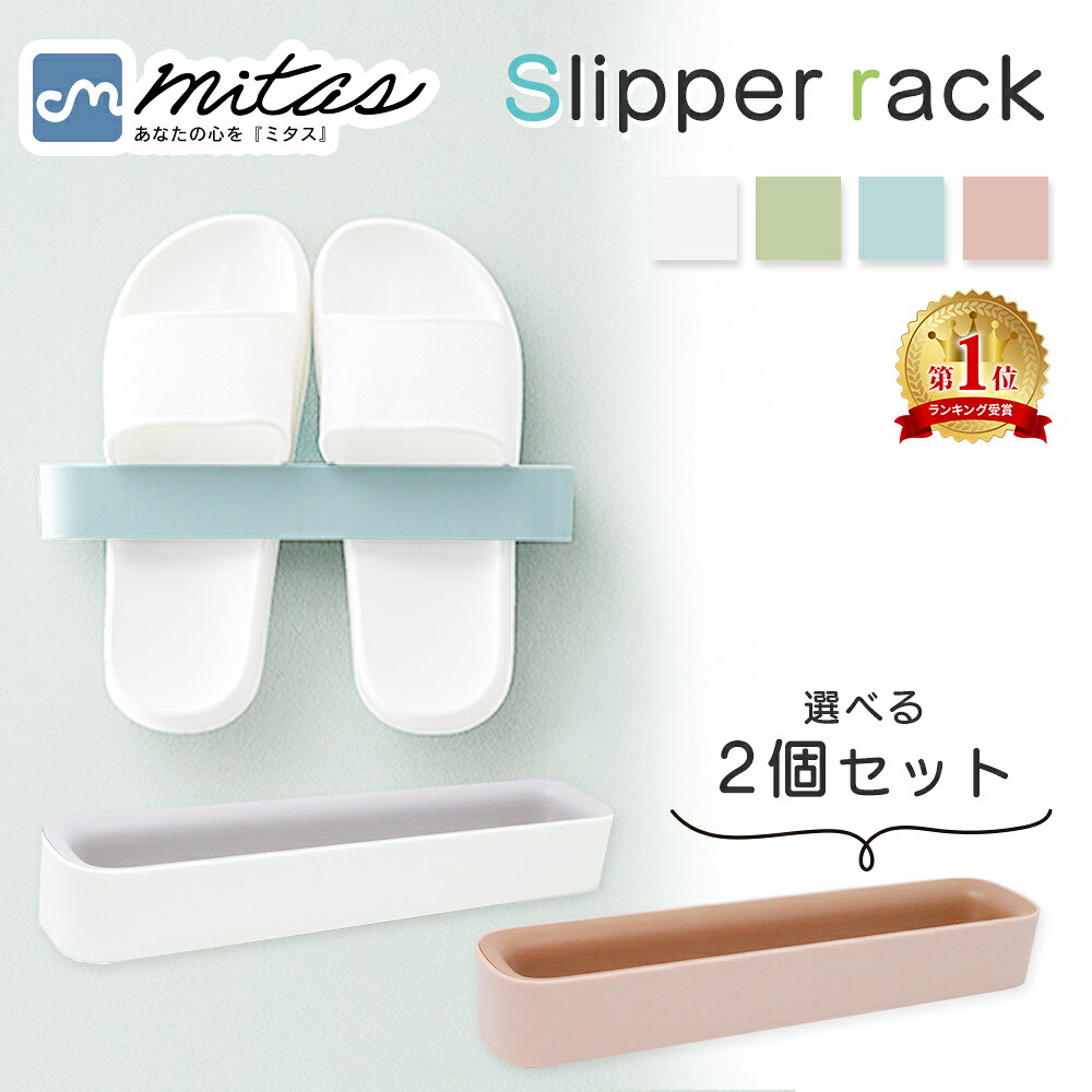 お盆も出荷中！ 【mitas公式】スリッパラック 2個セット フレーム 引っ掛け式 スリム スリッパ収納 スリッパ立て かわいい ルームシューズ 玄関 収納 ベランダ お風呂 棚 扉 傘立て 来客用 省スペース 部屋履き コンパクト シンプル スリッパ置き スリッパホルダー TN-SLRK