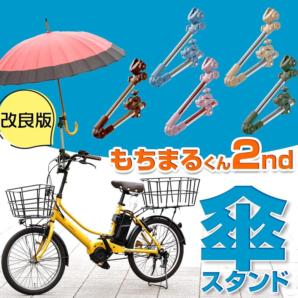 【もちまるくん2nd 360度角度自由 グラつき回転防止ラバー付】 自転車 傘 スタンド 傘立て 傘スタンド ベビーカー 自転車 傘ホルダー 傘 固定 スタンド 椅子 車いす 車椅子 用 傘キャッチ 傘立て かさたて 日傘 雨傘