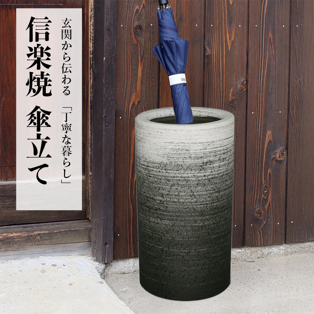 【ポイント2倍】傘立て 陶器 信楽焼 刷毛目 傘立 開店祝い 新築祝い 引越し祝い 贈り物 ギフト プレゼント 玄関収納 玄関先 彩り屋【年間ベストワン！】【最短翌日配送】【5の付く日】