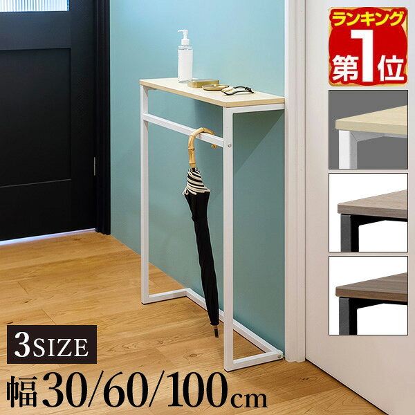 【楽天1位】 コンソールテーブル 玄関 傘掛けバー付き 幅30/60/100×奥行20 高さ80cm スリム/ワイド 飾り棚 棚 廊下 玄関収納 玄関テーブル スリムラック サイドテーブル 北欧 省スペース 壁面テーブル コンソールデスク カサ 傘立て 木目 隙間収納 1年保証 ★[送料無料]