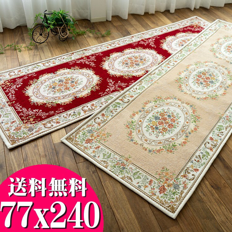 【20H限定！5％OFFクーポンあり】 廊下 カーペット 直輸入 ゴブラン織り シェニール 廊下カーペット 77×240 cm ロングマット ベージュ レッド マット 通販 廊下敷き 玄関マット 室内 屋内 洗えるラグ 夏用