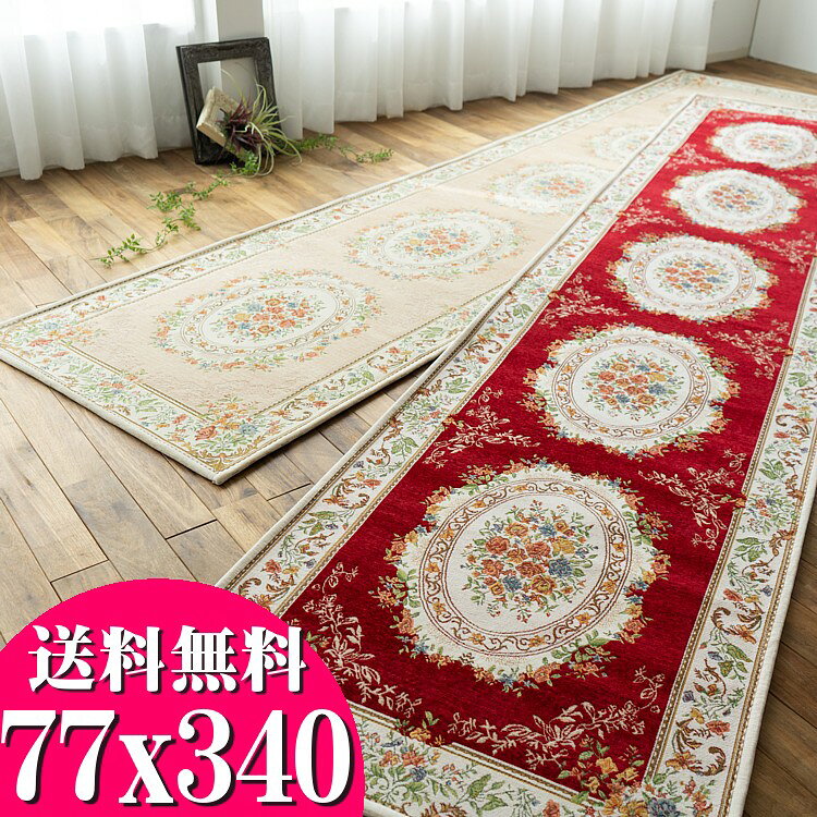 【20H限定！5％OFFクーポンあり】 廊下マット 直輸入 ゴブラン織 シェニール 廊下カーペット 77×340cm ロングマット ベージュ レッド マット 通販 廊下 カーペット 玄関マット 室内 屋内 洗えるラグ 夏用