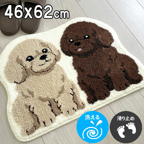 かわいいアニマル玄関マット♪ ツインプードル 46×62cm アイボリー 滑り止め 丸洗いOK 洗えるラグマット 動物デザイン オールシーズン 室内 犬 ドッグ 1421132 送料無料＆最短配達【ft】