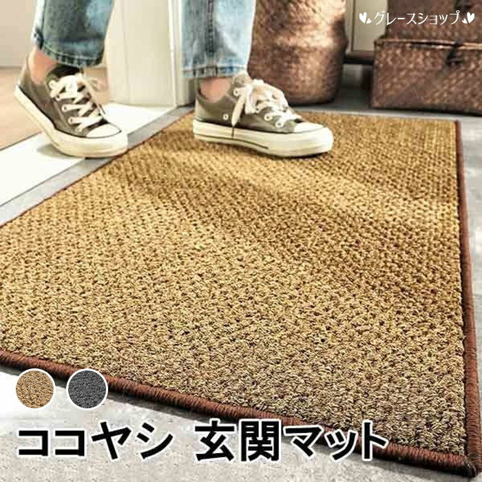 【楽天1位獲得】玄関マット 屋外 泥落とし ドアマット ココヤシ風 大判 洗える 水洗い 滑り止め 玄関用 屋外用 おしゃれ シンプル ブラウン グレー 店舗 オフィス 事務所 業務用 45×75cm～120×160cm