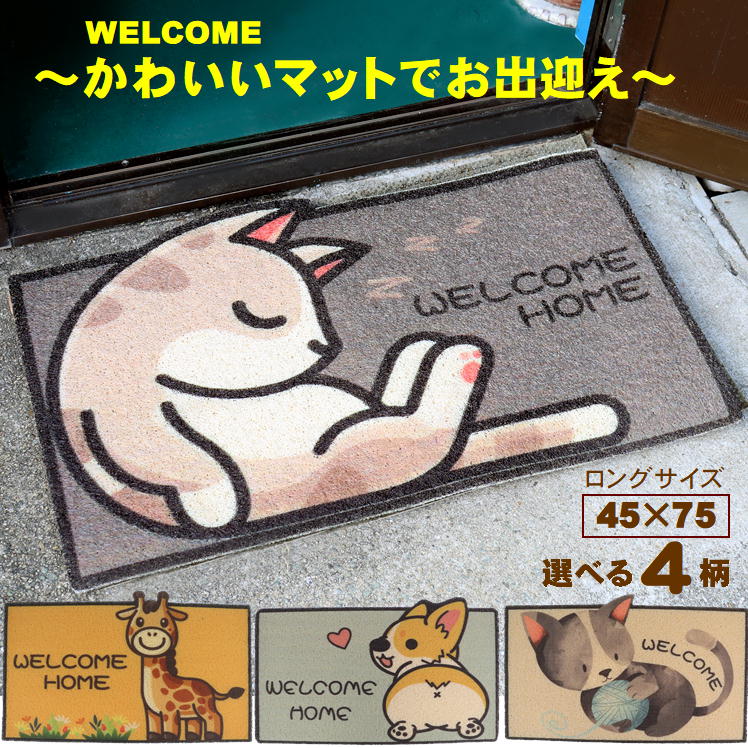 玄関 マット 屋外 泥落とし 室内 かわいい おしゃれ 洗える 【ロング】大判 ズレない 猫 犬 キリン アニマル 柄 外用 エントランス 泥除け ドアマット 家庭用 業務用 ウエルカム welcome いらっしゃいませ 可愛い インテリア 室内 室外 ベランダ 丈夫 庭