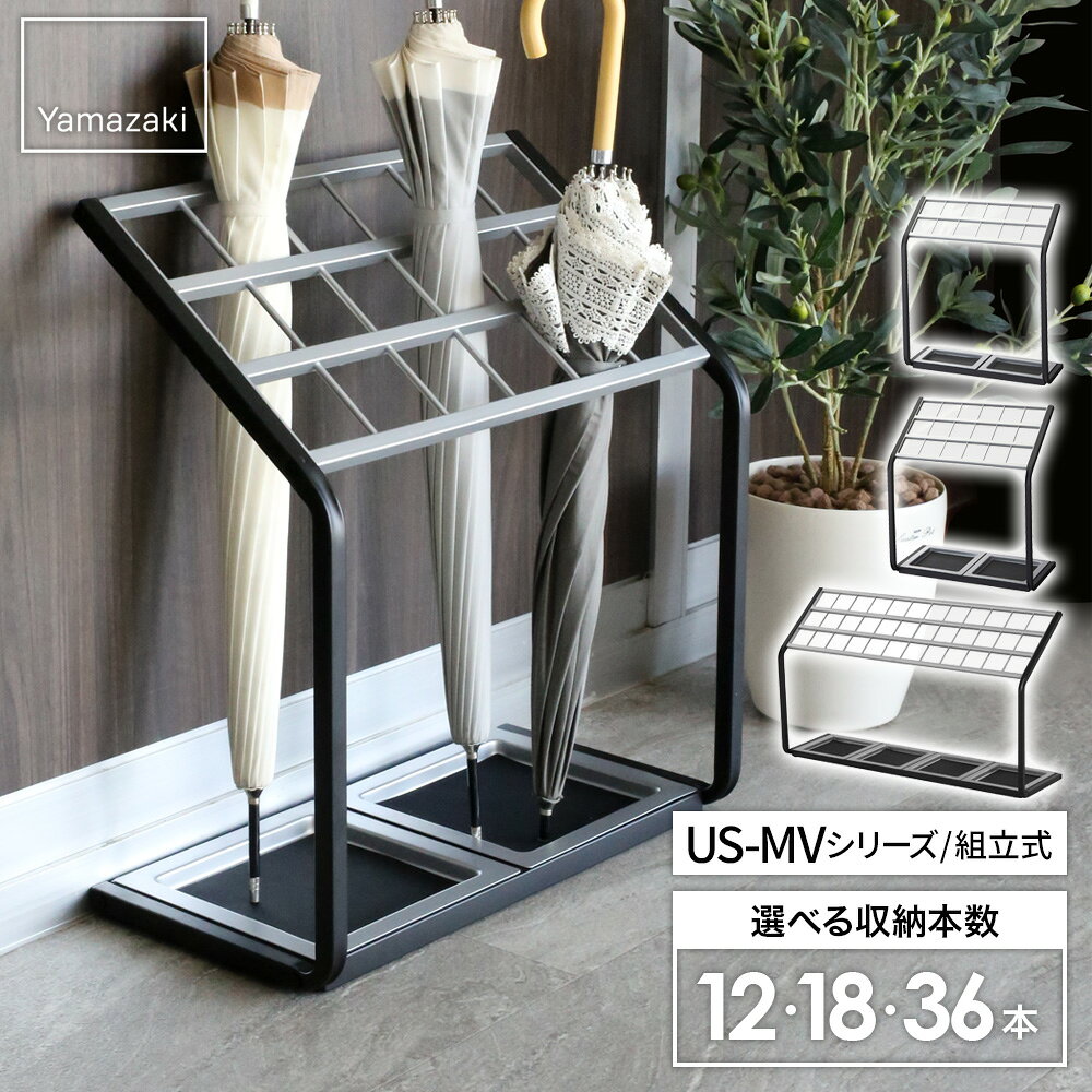 山崎実業 傘立て 12本用/18本用/36本用 ｜ かさたて 業務用 アンブレラスタンド 傘 角型 たくさん 店舗 オフィス ショップ ビル 施設 エントランス US-MV2 US-MV US-MV36