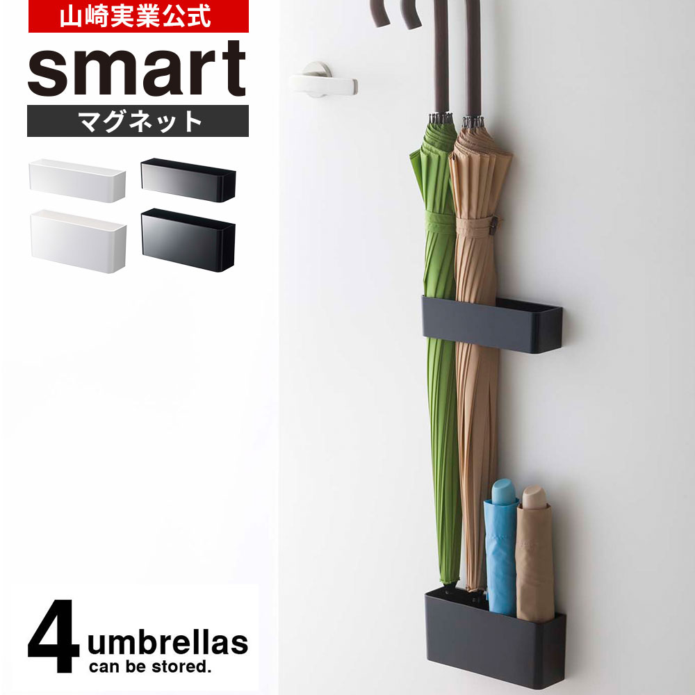 山崎実業 傘立て smart スマート マグネット アンブレラスタンド カラー: ホワイト 7365 / ブラック 7366 ｜ 扉 玄関ドア おしゃれ コンパクト 省スペース 折りたたみ傘 マンション