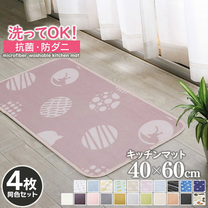 【抗菌・防ダニ】 フリーマット キッチンマット 玄関マット 洗える 40×60cm 同色4枚セット滑り止め付 西海岸 マット カーペット オールシーズン可 ウォッシャブル マイクロファイバー 北欧 秋 冬