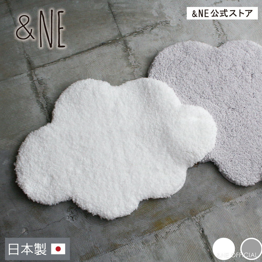 【特典あり】 Cloud バスマット 日本製 洗える インテリアマット トイレマット 玄関マット ふわふわ モコモコ 速乾 吸水 洗濯 コンパクト 手触り シャギー トイレ マイクロファイバー 柔らか 雲 くも クラウド かわいい おしゃれ 衛生的 厚手 NHZ-119 【&amp;NE公式】