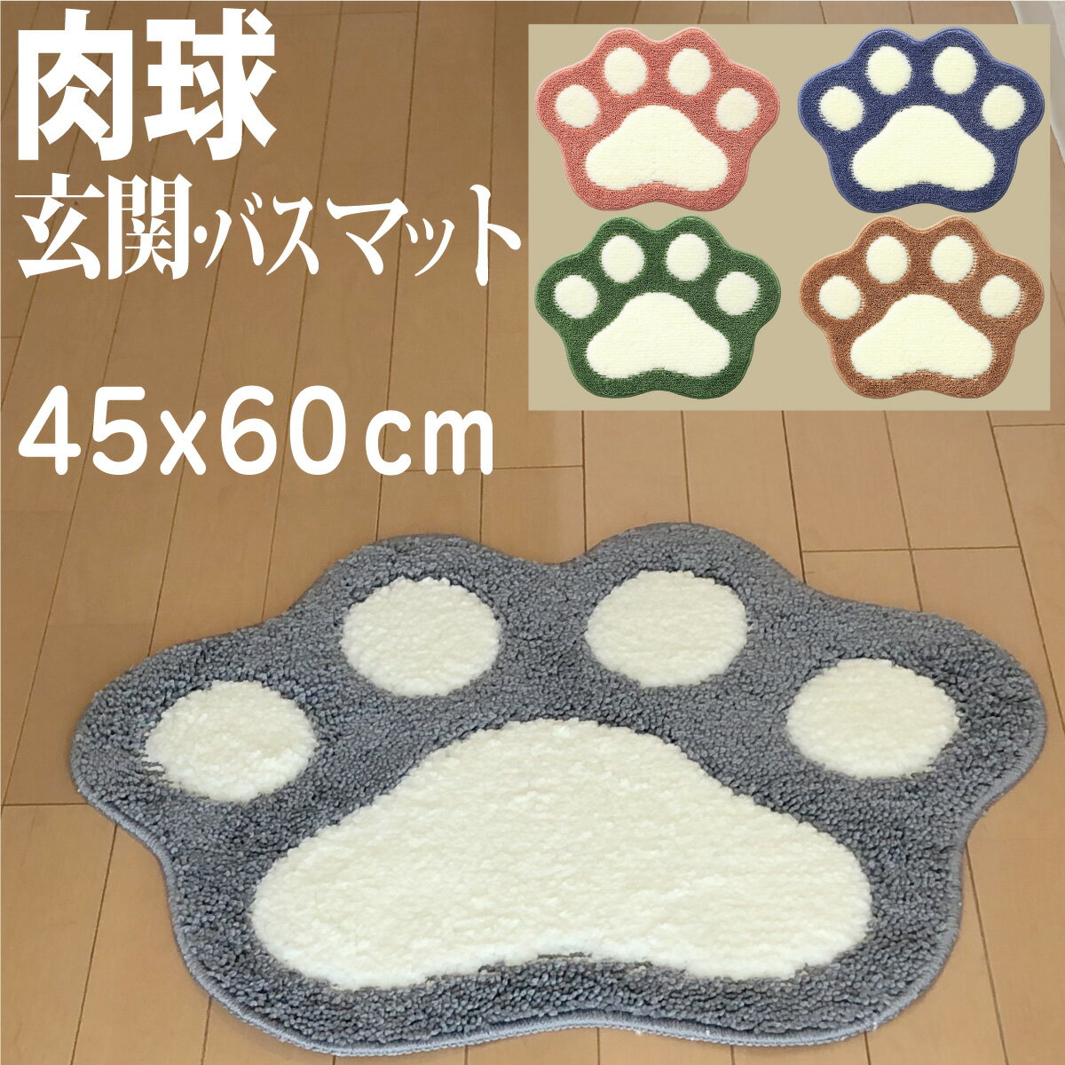 【P2倍】 肉球玄関マット バスマット 45x60cm 足ふきマット お風呂マット かわいい 肉球 吸水速乾 滑り止め 室内 おしゃれ シャギー ふわふわ 丸洗い 高耐久