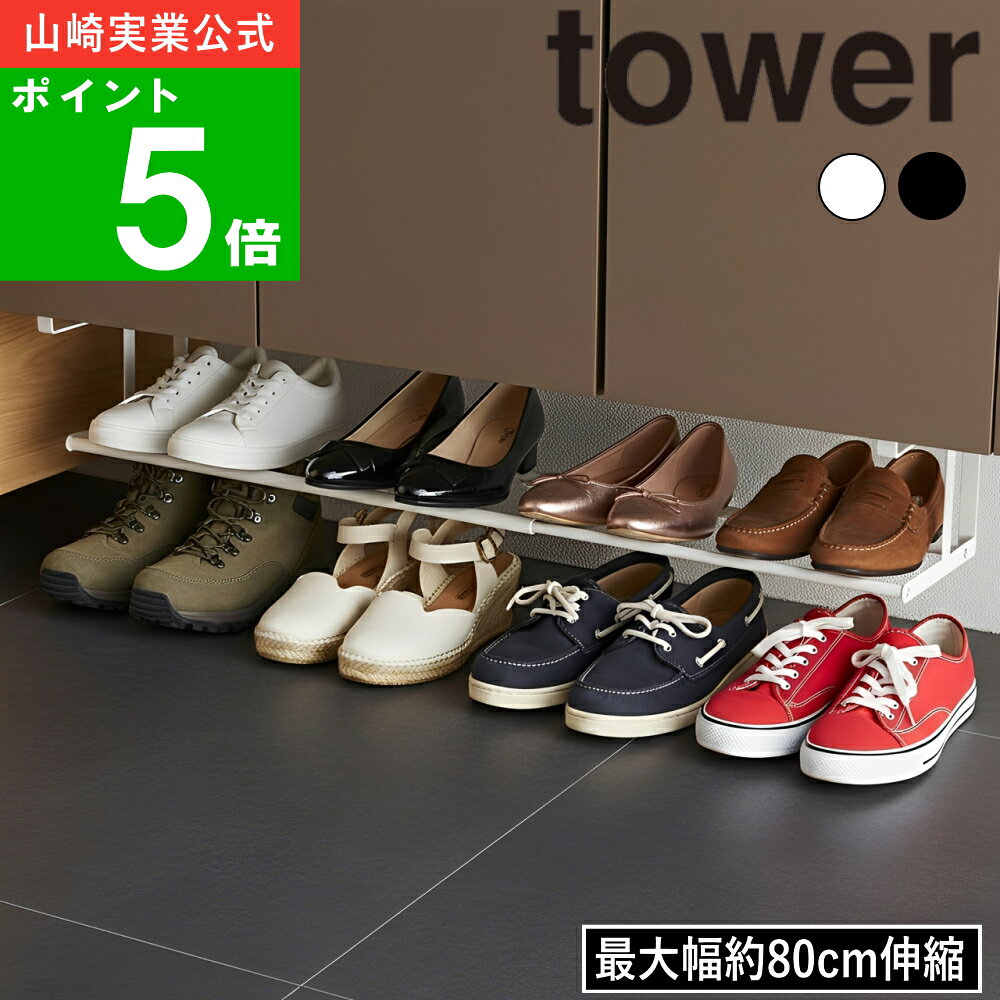 ( 浮かせる伸縮シューズラック タワー ) tower 山崎実業 公式 下駄箱 棚 玄関 靴箱 スニーカー パンプス 革靴 スリッパ 来客 収納 大容量 4足 スリム 省スペース 小物 収納 シンプル ナチュラル おしゃれ 北欧モノトーン