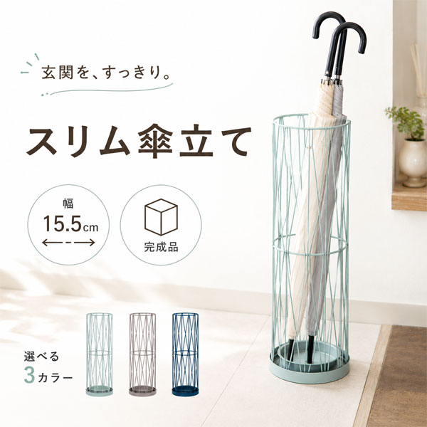 ワイヤー傘立て おしゃれ スリム 直径15.5cm 完成品 軽量 コンパクト 北欧 韓国インテリア 玄関収納 スチール 省スペース 受け皿付き ミント グレー ブルー