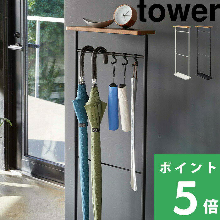 【 山崎実業 天板付き引っ掛け傘立て タワー 】 tower 傘立て アンブレラスタンド アンブレラハンガー 傘 折りたたみ傘 靴べら 棚 天然木 掛ける 玄関収納 収納ラック 収納 おしゃれ 収納雑貨 4970 4971 公式 ホワイト ブラック モノトーン YAMAZAKI