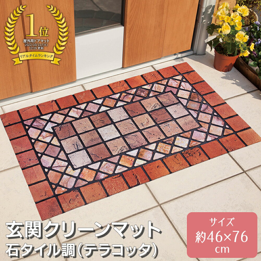 【送料無料】コモライフ 玄関クリーンマット テラコッタ 長方形 約46×76cm 屋外 水洗い 汚れ落とし 滑り止め ラグ