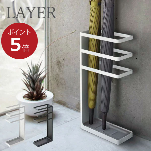 傘立て アンブレラスタンド おしゃれ 隙間収納 屋外 玄関 収納 アンブレラ スリム シンプル コンパクト モノトーン 北欧 インテリア雑貨 隙間 傘 受け皿 お手入れ簡単 滑り止め 白 ホワイト 黒 ブラック 公式 yamazaki ヤマザキ( 山崎実業 レイヤー スリム LAYER SLIM )
