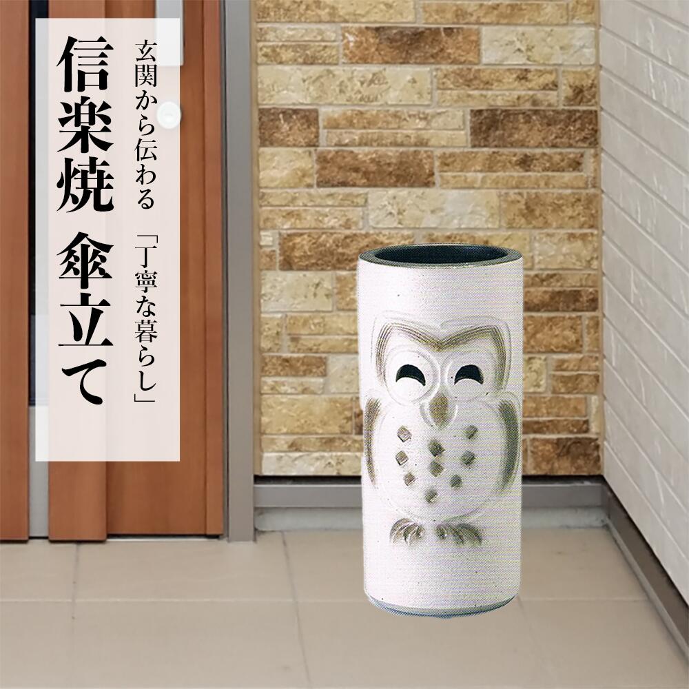 【ポイント2倍】傘立て 陶器 信楽焼 ふくろう彫傘立 白 傘立 かわいい 開店祝い 新築祝い 引越し祝い 贈り物 ギフト プレゼント 玄関収納 玄関先 彩り屋【5の付く日】