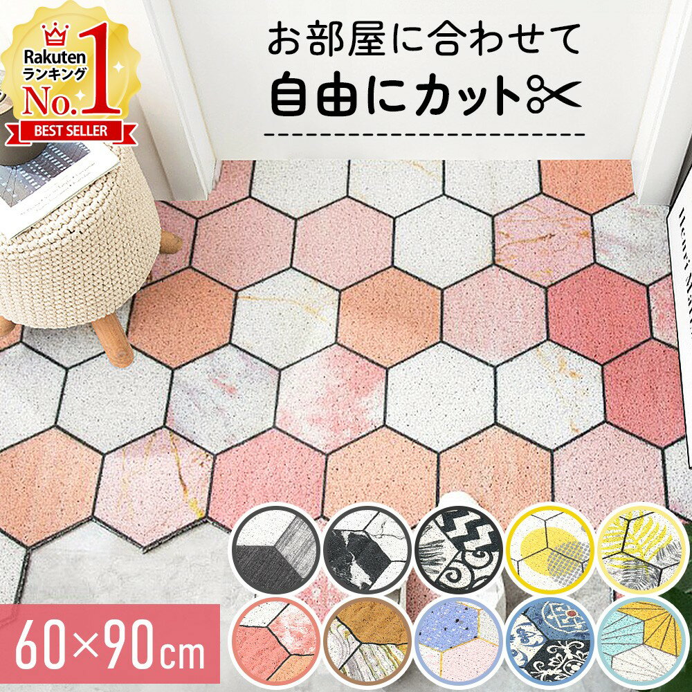【LINE登録でクーポン配布中】 玄関マット 屋外 室内 かわいい 泥落とし おしゃれ 洗える 大判 大きめ 屋内 60×90 60 90 60cm 90cm 薄型 薄い カット できる 厚み 1センチ 北欧 モダン 泥除け エントランスマット ドアマット 全10柄