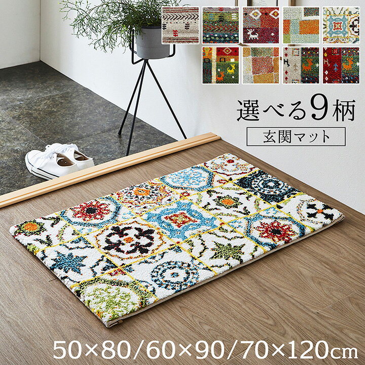 【P5倍★9/15限定】玄関マット 室内 おしゃれ 50×80cm 60×90cm 70×120cm 選べる10柄ウィルトンマット 玄関マット 屋内 北欧 ウィルトン織 マット 玄関 室内 ウィルトンマット 新生活 一人暮らし 小さめ ラグマット