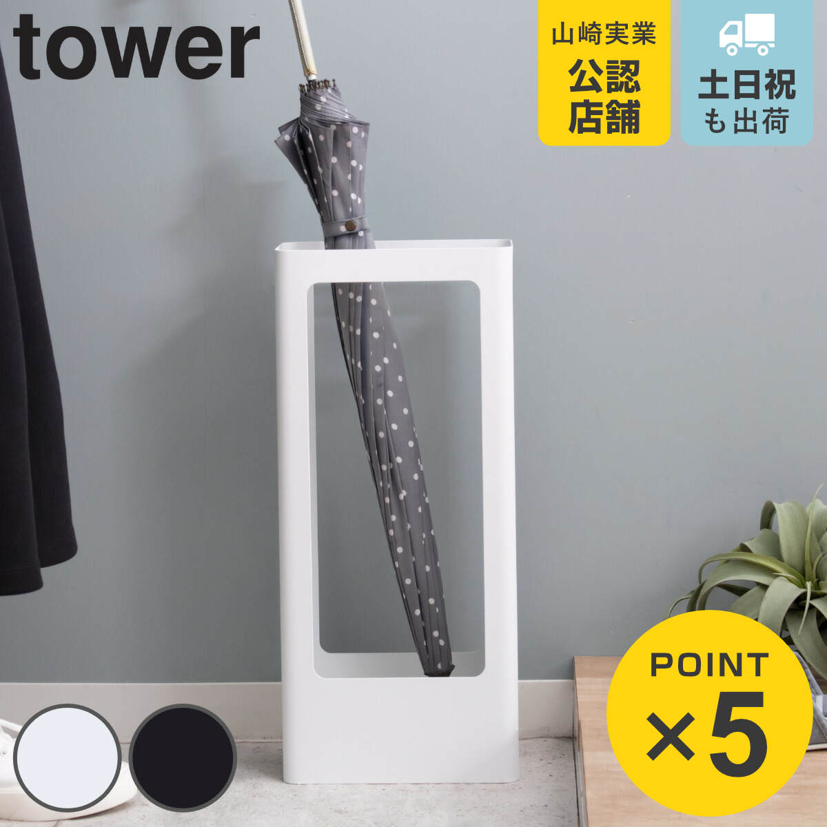 山崎実業 tower スリムかさたて タワー （ 4903208049283 送料無料 492 約9本 収納 傘たて アンブレラスタンド かさたて 傘 かさ立て かさ アンブレラ 完成品 スタンド 傘立 シンプル おしゃれ アンブレラホルダー カサ ）