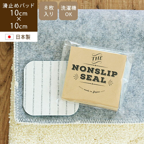 【全品最大10％OFFクーポンあり】 滑り止め パッド 吸着 国産 滑らない 10×10cm 8枚入りカーペット ラグ 洗える 滑り止め シート マット下 バスマット キッチンマット 玄関マット トイレマット マット 絨毯 じゅうたん ペット ラグマット 安い ピタパッド ぴたパッド