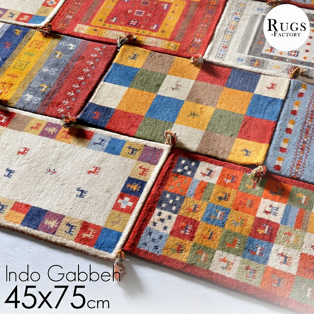 ギャッベ 玄関マット 屋内 ギャべ ギャベ玄関マット ギャベ風 ギャッベ風 45x75cm ギャッベ玄関マット 【送料無料】