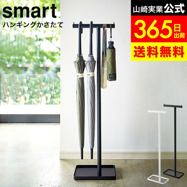 [ ハンギングかさたて スマート ] 山崎実業 smart ホワイト/ブラック 4896 4897 / 傘立て 吊り下げ 玄関 エントランス 引っ掛け スリム 省スペース アンブレラハンガー dej