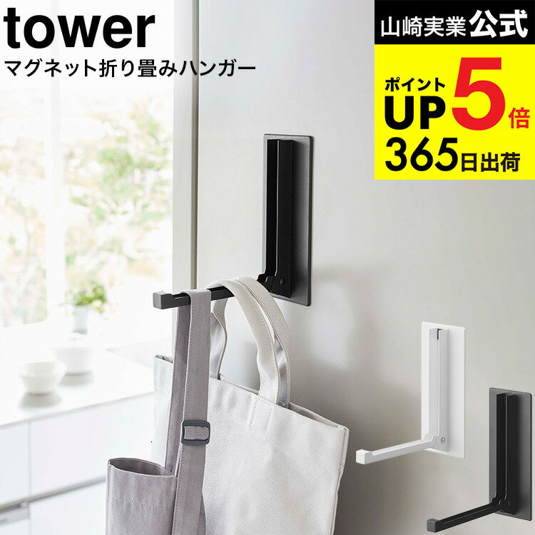[ マグネット折り畳みハンガー タワー ] 山崎実業 tower ホワイト/ブラック 5987 5988 / 玄関扉 マグネット 取り付け 取付 レインコート 傘 傘掛け 冷蔵庫 お弁当バッグ お弁当袋 エプロン タワーシリーズ マグネット JGS 最強配送 dej cpj 送料無料