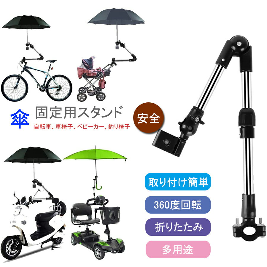 楽天1位 日傘スタンド 傘立て 自転車傘スタンド ベビーカー 傘ホルダー 360度回転 長さ調整可能 スタンド 折り畳み取付け簡単 釣り椅子 自転車用品 傘固定 車椅子 紫外線対策 通勤 通学 釣り【送料無料】