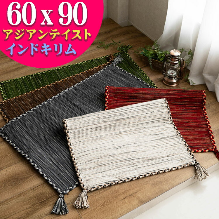 おしゃれ 玄関マット 60×90 キリム 室内 屋内 ラグ ラグマット 薄手 手織りインド キリム エスニック kilim 西海岸 男前 塩系 かわいい アジアン 綿 夏用