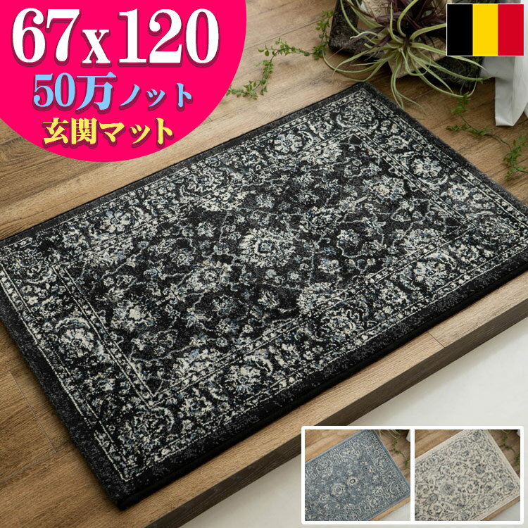 玄関マット 120 室内 おしゃれ アンティーク調 ヨーロピアン 絨毯 67×120 高密度50万ノット ペルシャ絨毯 柄 屋内 北欧 風 ラグ マット じゅうたん