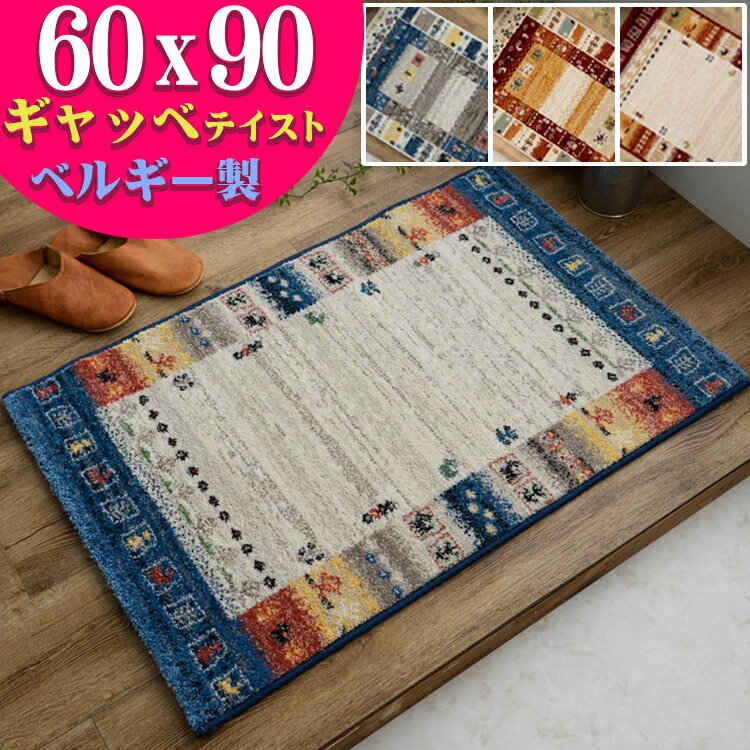 【20H限定！5％OFFクーポンあり】 玄関マット ギャベ 柄 60×90 おしゃれ 北欧 風 室内 屋内 ギャッベ ベルギー絨毯 マット ラグマット ギャベ オアシス