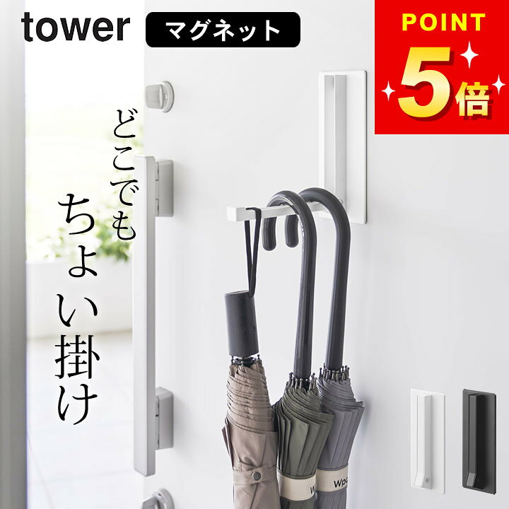 山崎実業 公式 【 マグネット折り畳みハンガー タワー 】 tower マグネット 折りたたみ ドアハンガー 収納 コートハンガー マグネットハンガー ハンガーフック スリム コート掛け ドアフック 玄関 玄関扉 冷蔵庫 折り畳み おしゃれ 玄関収納 ブラック ホワイト 5987 5988