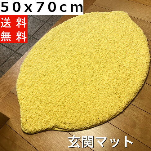 玄関マット バスマット 室内 屋内 レモン かわいい 北欧 おしゃれ 変形マット エントランス 洗える 滑り止め マイクロファイバー シンプル 新生活 送料無料 50x70cm 小さめ 子供 トイレマット イエロー 黄色 風水 高級 ペット 春 模様替え