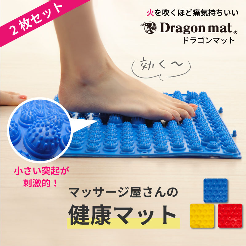 足つぼ マット 足ツボマット 送料無料 【2枚セット】 足ツボマット 足裏 マッサージ 足 マッサージ 母の日 健康グッズ ドラゴンマット ( 足つぼ マット 足ツボ 棒 足裏 ボード スリッパ 健康の路 ) サイズ 40cm × 29cm 【メーカー直販品】
