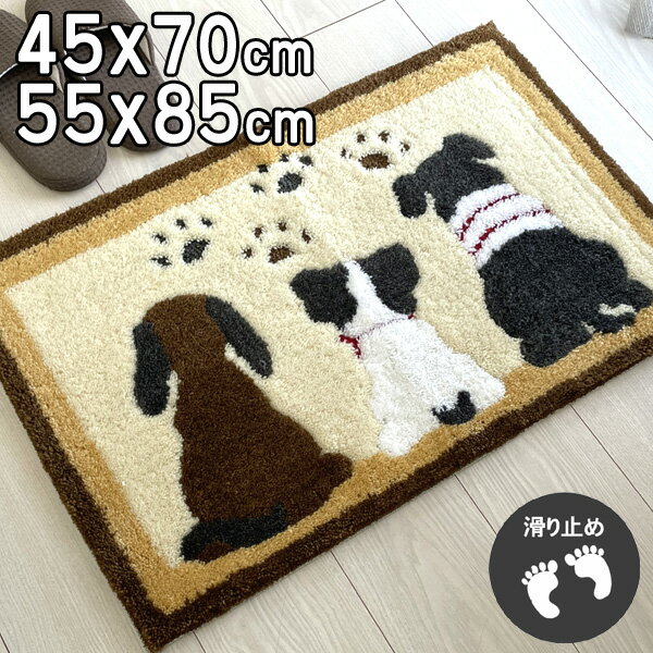 玄関マット 室内 屋内 かわいい 送料無料＆最短配達 プレゼント 犬 スリードッグ 足あと ベージュ 45×70cm 55×85cm 滑り止め付き ワンちゃん ラグ オールシーズン快適 わんこ ドッグ いぬ イヌ 動物 アニマル 【ft】