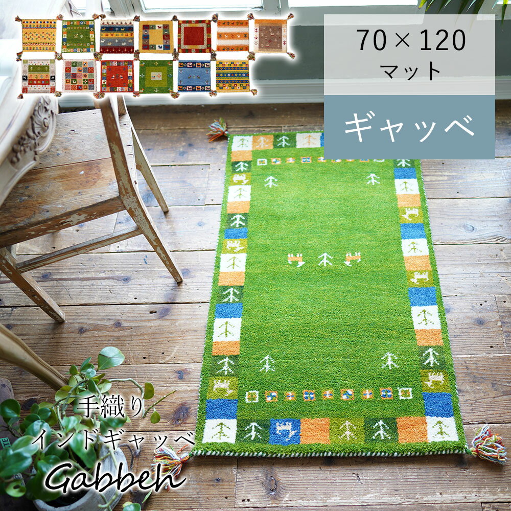 【メー希より70％OFF★在庫一掃SALE】手織り ギャッベ マット ラグ ラグマット フリンジ 玄関マット 風水 かわいい おしゃれ 北欧 アジアン 床暖房対応 ウール100％ 天然素材 アクセントラグ 約70×120cm ギャベ インド ペット 新生活