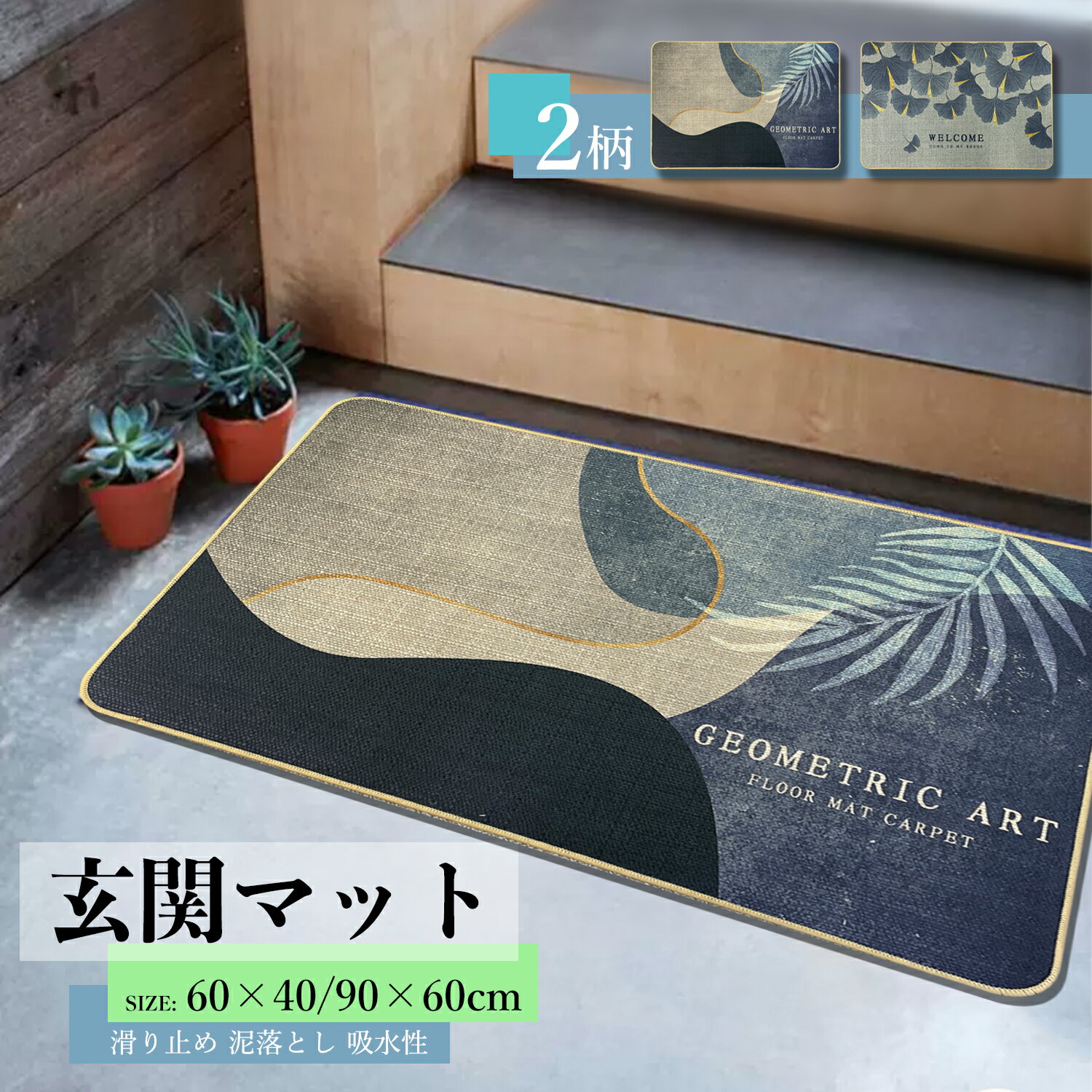 【P3倍♪18日まで】玄関マット 吸水マット 泥落としマット 洗える 天然ゴム付き滑り止め 泥落とし 北欧 洗える 室内 おしゃれ ラバー ゴム 滑り止め 大判 風水 長方形 大きめ かわいい　60*40cm 60*90cm