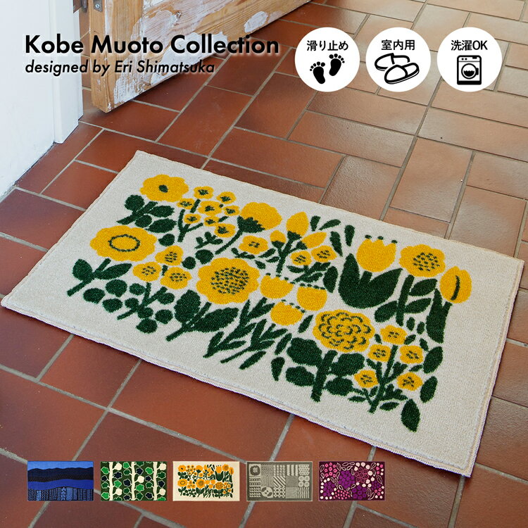 玄関マット Kobe Muoto Collection 45×75cm｜室内 屋内 リビング 洗面所 北欧 おしゃれ かわいい モダン 島塚絵里 eri shimatsuka 洗える ウォッシャブル 日本製 クリーンテックス Kleen-Tex