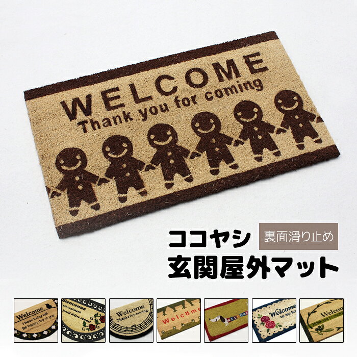[10/20限定◎100円クーポン] 玄関マット マット 玄関用 屋外 おしゃれ かわいい 約40cm×70cm / 約45cm×75cm 四角形 / 半円型 屋外マット 汚れ落としマット ドアマット オシャレ ポップ 滑り止め付き ココヤシ (Y) ここやし 花柄 リーフ アニマル バラ カエル 犬 最強配送