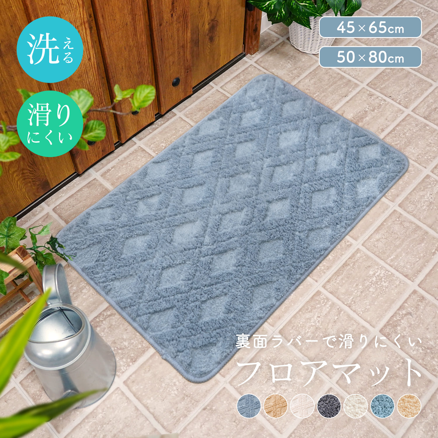 玄関マット フロアマット マット ラバー ラバーマット 45×65cm 50×80cm 1枚 手洗い可能 裏面ラバー加工 天然ゴム 玄関 脱衣所 洗面台 ダイニング 寝室 新生活 洗える ふかふか ふわふわ おしゃれ シンプル インテリア 北欧 あす楽 送料無料 [R-SS]