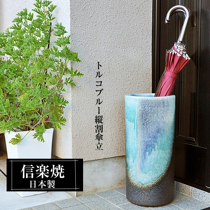 信楽焼 傘立て 陶器 日本製 トルコブルー 倒れにくい 重厚感 和風 おしゃれ 玄関 屋外 和モダン インテリア 新築祝い ギフト 22φ×46cm 円型 傘立て陶器 傘たて かさたて 陶器製 錆びない 引越祝い 開店祝い 贈り物 人気 信楽焼き