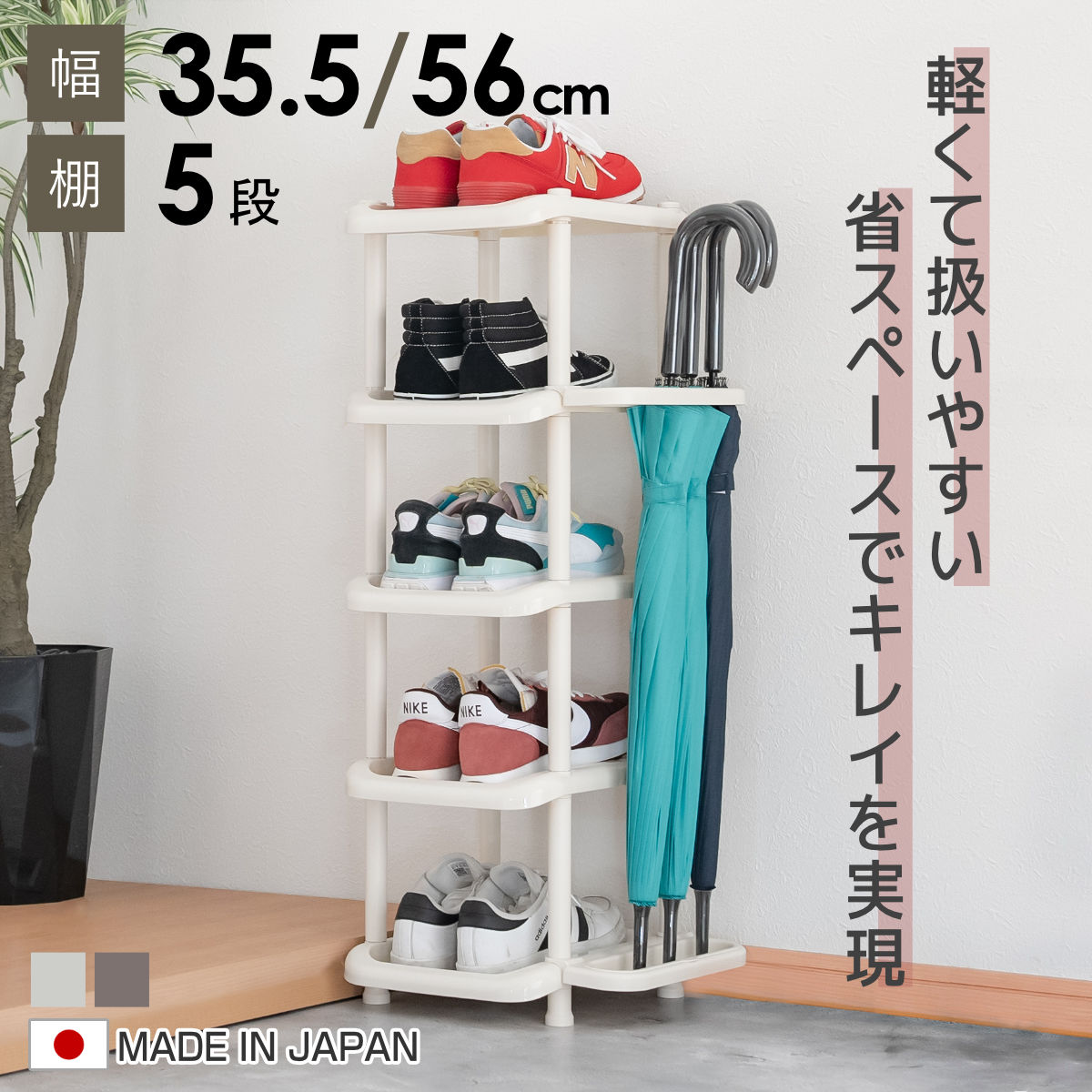 シューズラック シューズストレージ 幅35.5cm 幅56cm 5段 （ シューズスタンド 靴収納 下駄箱 靴 収納 ラック 傘立て スリム 簡単 組み立て 玄関 シューズ 傘たて 玄関収納 省スペース シューズボックス ）