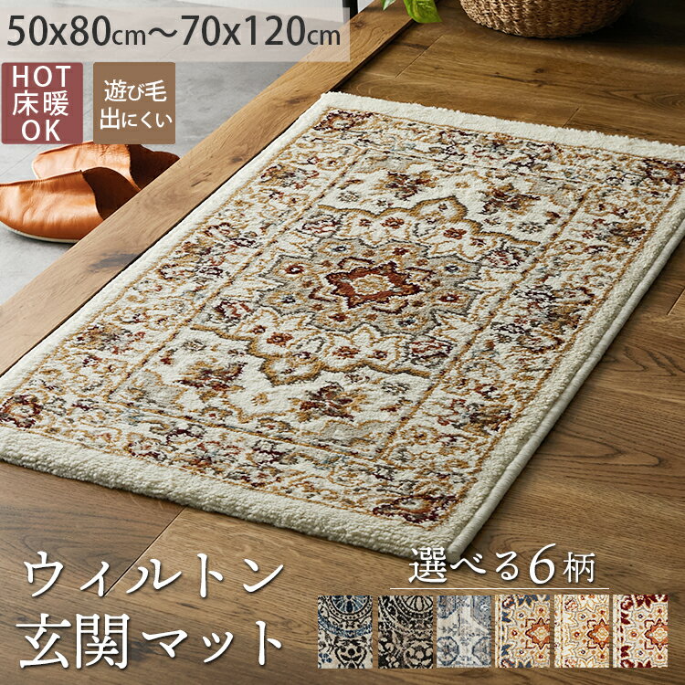 【全品P4倍★15日限定】 玄関マット マット 50×80 70×120 室内 おしゃれ ウィルトン ペルシャ柄 高級感 ウィルトンラグ オールシーズン ペルシャ風 絨毯 玄関 入口 高級 ルーク ノアラ ハル ウィルトン玄関マット 約50×80cm