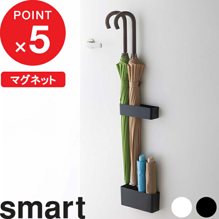 【レビュー特典】 『 山崎実業 マグネットアンブレラスタンド スマート 』 smart ドア収納 磁石 玄関 仕切り 公式 ホワイト ブラック アンブレラホルダー 傘立て カサ立て 傘スタンド 折りたたみ傘 傘置き ドア 壁収納 収納 コンパクトおしゃれ お洒落 7365 7366 YAMAZAKI