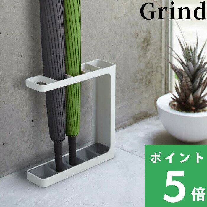 【 山崎実業 アンブレラスタンド グラインド 】 Grind 新生活 アンブレラホルダー カサ立て 傘立て 傘スタンド 傘置き スリム スマート 自立 玄関 仕切り 収納 省スペース 雑貨 公式 ホワイト ブラック 白 黒 モノトーン コンパクト おしゃれ YAMAZAKI 7930 7931