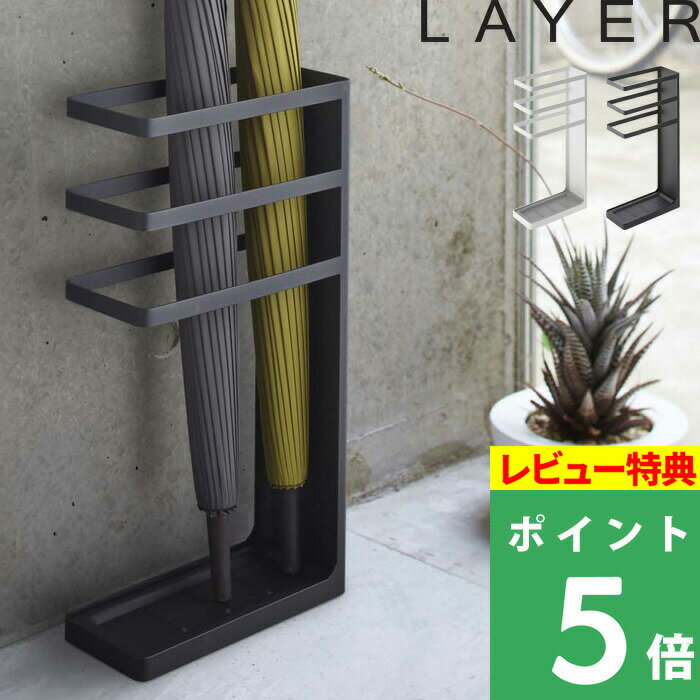 特典付き！ 【 山崎実業 傘立て レイヤー スリム 】 LAYER かさ立て 傘 アンブレラスタンド アンブレラホルダー かさ 収納 省スペース 玄関 エントランス 玄関収納 傘収納 かさ入れ かさ置き 8本 シンプル おしゃれ 公式 ホワイト ブラック 7932 7933 YAMAZAKI